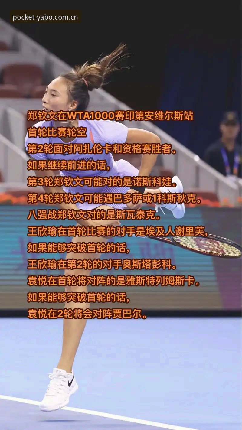 亚博体育平台观赛使用指南：郑钦文巴特洪堡站逆袭全程解析